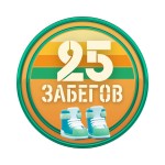 25 забегов